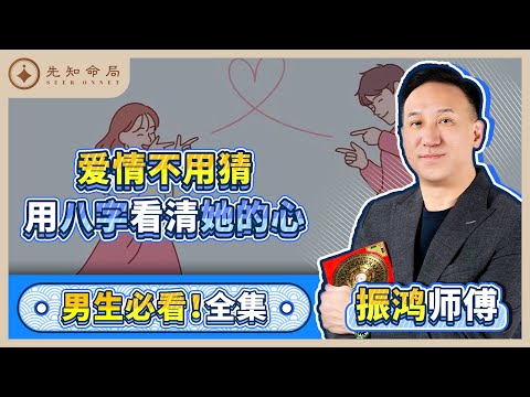 振鸿师傅：教你八字识人，看清她的心！八字 | 爱情 | 八字识人 |八字看人