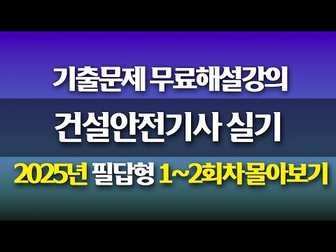 [신기방기] 2025년 건설안전기사 필답형 1~2회차 몰아보기 #건설안전기사 #건설안전기사무료강의 #건설안전기사필답형 #필답형‪ @nanumcbt