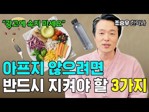 안 하니까 아픈 겁니다! 진짜 중요한 3가지 조승우 한약사