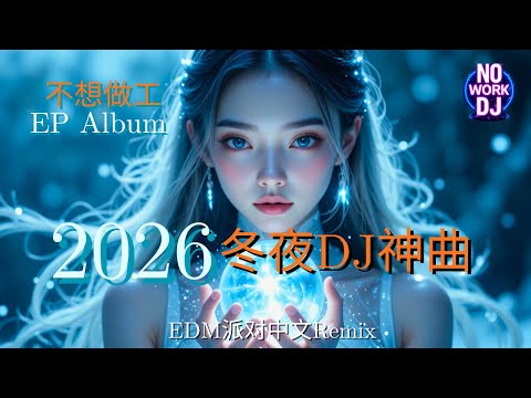 冬夜重低音DJ神曲 2026 - 不想做工 EP Full Album | Winter Night DJ Universe · 冬夜DJ宇宙中文蹦迪夜驾串烧|EDM派对中文Remix