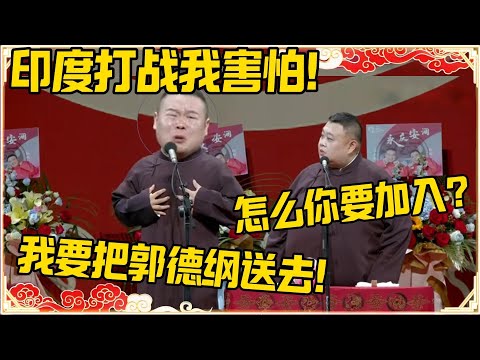 岳云鹏：印度打战我害怕！孙越：怎么你要加入去？岳云鹏：我要把郭德纲送去参军！！#德云社 #岳云鹏 #孙越 #郭麒麟 #于谦 #郭德纲 #相声 #印度 #巴基斯坦