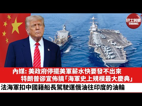 【晨早直播】內媒: 美政府停擺美軍薪水快要發不出來，特朗普卻宣佈搞「海軍史上規模最大慶典」。法海軍扣押中國籍船長駕駛運俄油往印度的油輪。25年10月5日