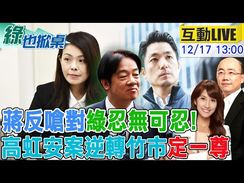 【#綠也掀桌 LIVE】高虹安案大逆轉 黑熊崩潰.竹市定於一尊 賴卓戰狼化 20251217  @中天新聞CtiNews @大新聞大爆卦HotNewsTalk  ​