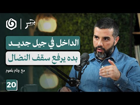 ما بين سيف القدس والطوفان.. أين اختفى الداخل الفلسطيني؟ | وئام بلعوم | جسر بودكاست