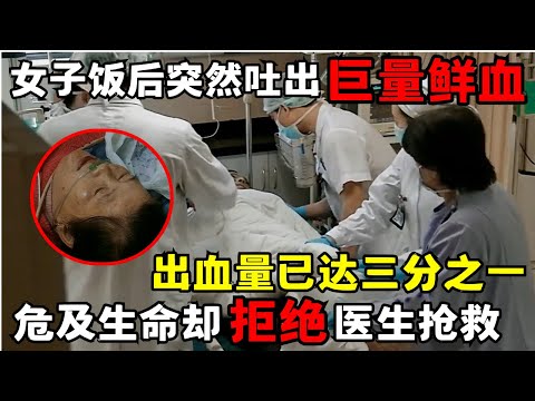 一顿海鲜要了命! 女子饭后突然吐出巨量鲜血, 出血量已达三分之一, 随时危及生命, 却拒绝医生的抢救｜走进急诊