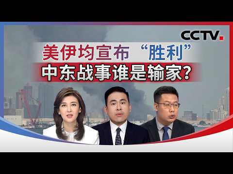 Both the US and Iran declare "victory": Who are the losers in the Middle East conflict? 20260408 ...