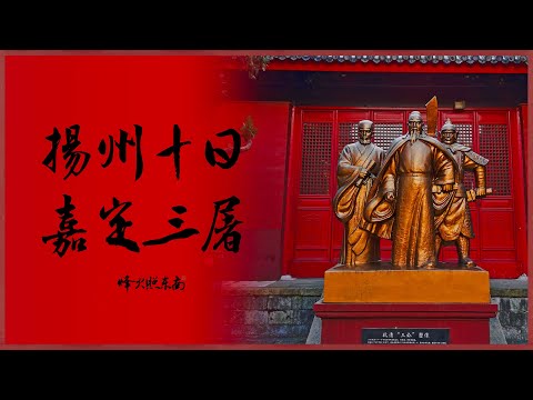 揚州十日屠城80萬？嘉定三屠是漢人所為？一段沉痛歷史記憶，是非功過難以評說