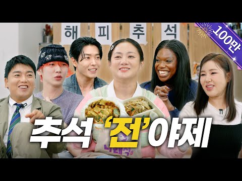 (SUB) 추석 특집 | ???: “이게 뭔 조합이에요?” | 모둠전 5종, 엄마 동그랑땡 레시피, 송가인 라이브, 만남의 광장 [나래식] EP.54