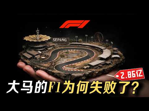 🇲🇾办F1是商业策略，还是为了国家面子的财政黑洞？为什么大马撑不下去？【#真商脑筋 EP015】