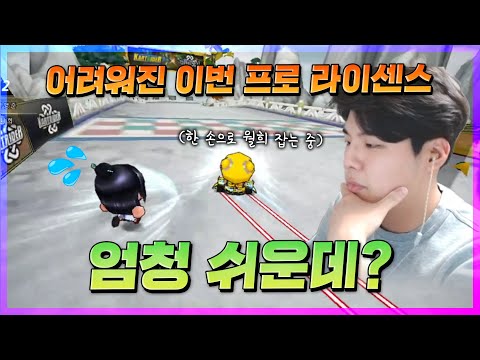 이번 프로라이센스 도대체 뭐가 어렵다는거야?