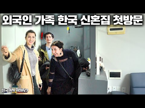 한국에서 결혼한 딸 찾으러 왔다가 이민 결심한 외국인 가족.. (한국 신혼집, 지하철, 길거리, 소갈비, 해산물, 시장, 절, 한국인 행동) | 한국에서 뭐하지?