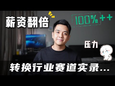 从零开始，转换赛道入TikTok软件工程师的！新加坡压力翻倍的科技行业...