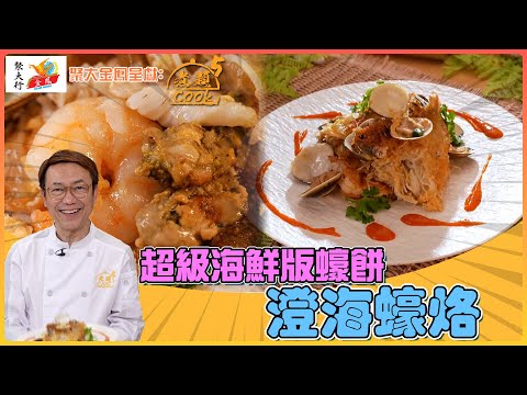 超級海鮮版蠔餅 澄海蠔烙｜ 聚大金鳳 呈獻：煮題COOK 5 ｜ EP26 PT2 ｜潮州烙｜煮題Cook｜Ricky 張錦祥｜ Jacky 余健志  ｜ HOY TV ｜ HOY 77