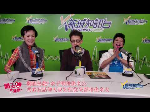 擺晒烏龍! 馮素波澄清從來都唔係余子明太太