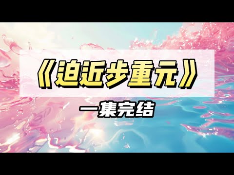 竹马嫌弃我后，以为我要给他送花，我转头送给了他舍友｜#一口气看完  #小说