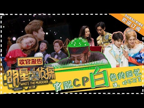 《明星大侦探3－收官特别报告》：原来是报应啊！绿光梗之“前世今生”！官配CP哪对甜？Who's The Murderer3【湖南卫视官方频道】