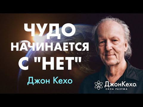 Как ИЗМЕНИТЬ СВОЮ РЕАЛЬНОСТЬ, даже если слышишь только "НЕТ" | Джон Кехо