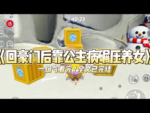 《回豪门后靠“公主病”碾压养女》被亲生父母接回豪门的第一天。养女苏晴柔弱地对我说：“妹妹#小说 #故事 #道德 #渣男 #爽文 #复仇 #重生 #打脸 #现实情感 #一口气看完