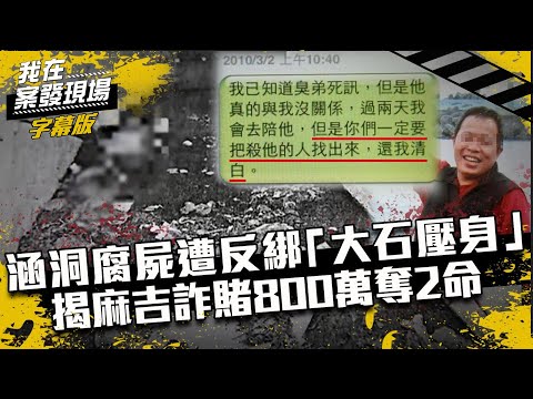 涵洞腐屍遭反綁　驚揭麻吉詐賭800萬奪2命｜我在案發現場完整版｜字幕版｜