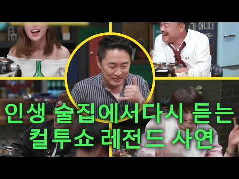 [배꼽빠지게 웃긴] 인생 술집에서 듣는 정찬우의 컬투쇼 레전드 사연