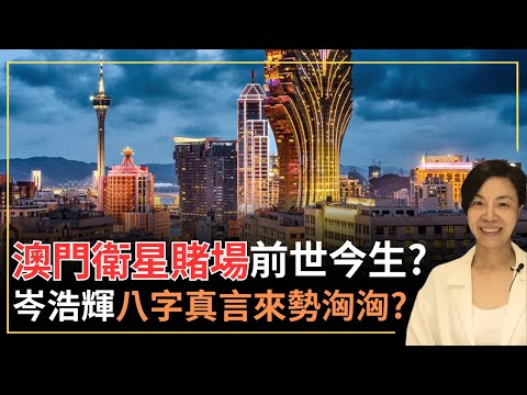 澳門衛星賭場前世今生？岑浩輝八字真言來勢洶洶？李慧玲Live
