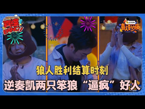 【喜人奇妙夜】逆奏凯两只笨狼“逼疯”好人！#喜剧大会#喜人奇妙夜