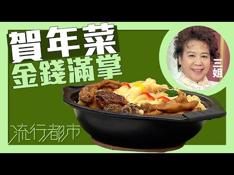 流行都市｜賀年菜 金錢滿掌｜蕭秀香