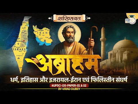 Abraham, Faith & The Israel-Iran-Palestine War | Shakhsiyat By Virad Dubey | Study IQ IAS Hindi