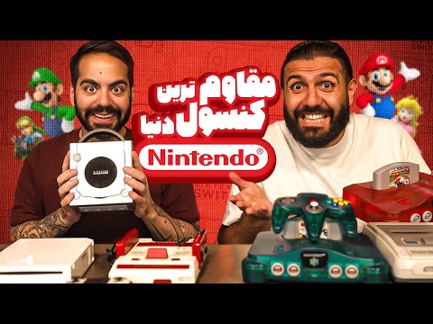 همه کنسولای نینتندو تاریخ رو امتحان کردیم!!!