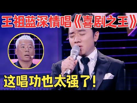 全场起立欢呼！王祖蓝超强唱功翻唱李荣浩,一曲《喜剧之王》征服评委,巫启贤激动夸个不停！【跨界之声·纯享版】