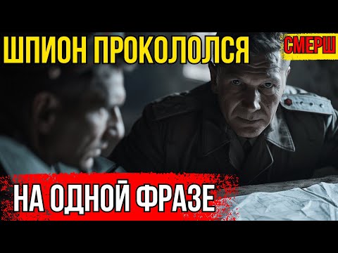 ШПИОН ПРОКОЛОЛСЯ НА МЕЛОЧИ. Роковая ошибка агента Абвера (1944)