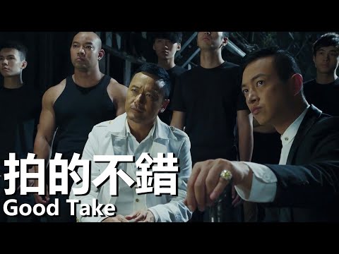 【粵語】拍的不錯 (2016) 1080P | Good Take (方中信/周柏豪/張兆輝) | 不同電影的類型匯聚到一起 |#經典華語老電影
