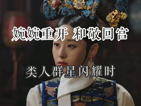 【如懿传吐槽】嬿婉降位：俄狄浦斯的宿命与历史虚无主义#如懿传#懿学#大如传#如懿传解说#如懿传吐槽