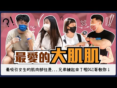 女大生最愛的肌肉部位！？有肌肉線條的男生真的暈爆...但是太大會有壓力？！肌肉大師推薦的入門健身部位是...#謝謝DGI哥的犧牲｜Host.@laliao517、@dgi5101 ｜【鬧編出任務 EP.157】