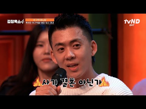 [#김창옥쇼4] 청국장=쓰레기 냄새라는 아내💦 결혼 후 알게 된 툭하면 헛구역질하는 아내의 예민미😮