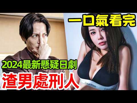 2024最新懸疑日劇，整容復仇爽劇【社內處刑人~她要消滅敵人~】一口氣看完1～10全集完整版，電視劇解說