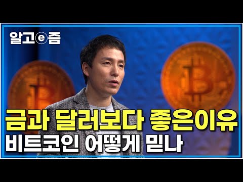 "금은 어떻게 믿으시죠?" 화폐라는 것은 본질적으로 무엇일까요? 화폐의 근본에 대해 생각하면 비트코인이 얼마나 잘 만들어졌는지 보인다 ｜클래스e｜알고e즘