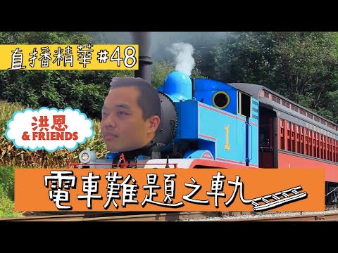 【直播精華#48】 電車難題 Trolley Problem