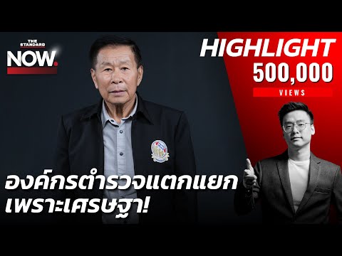 “อย่าให้ภาพลักษณ์ตำรวจเสียไปมากกว่านี้”ชี้นายกฯคุมก.ตร.ไม่ได้ เพราะปัญหาเยอะ | THE STANDARD NOW (HL)