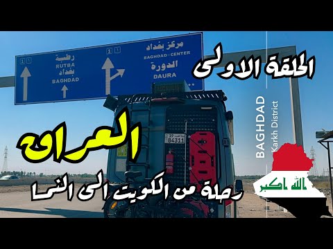 ‏رحلة من الكويت إلى النمسا الحلقة الاولى ( العراق 🇮🇶 ) ￼