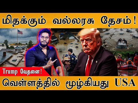 மூழ்கியது America | மிதக்கும் வல்லரசு தேசம்! | Trump வேதனை! | USA Rains | Washington Floods | Storms