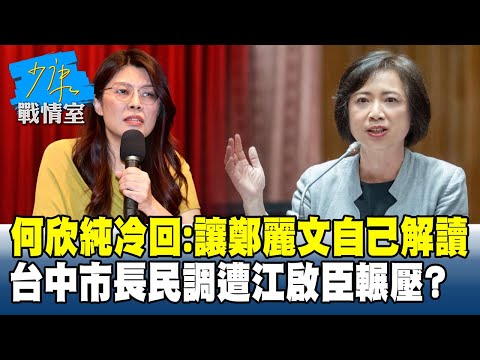 何欣純冷回：讓鄭麗文自己解讀 台中市長民調遭江啟臣輾壓？ #少康戰情室 20251212- 4 #沈富雄 #吳崢 #尹乃菁 #吳斯懷 #游淑慧 #陳琬惠