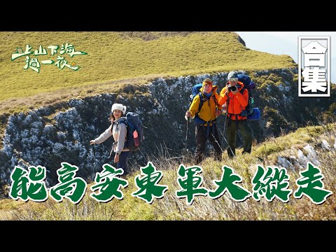 【上山下海過一夜】能高安東軍大縱走｜一起攀登五座百岳！10天9夜走完全程50公里、背著20公斤的裝備！！讓我們來一起感受中央山脈最美的稜線、台灣最美的屋脊！｜艾美、楊盛堯MAX、熱血阿傑、八弟