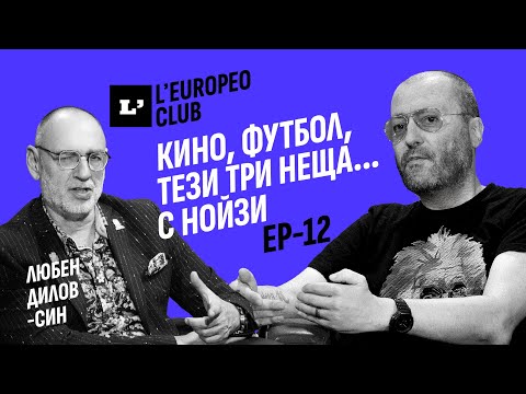 Кино, футбол, тези три неща... / Ивайло Нойзи Цветков VS Любен Дилов-син / EP-12