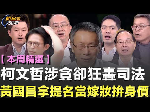 【本周精選】黃國昌算計新北副市長拚關鍵少數？柯文哲涉貪卻狂轟司法 法庭直播變政治舞台！台灣政治被玩成大型網紅實境秀？│許貴雅主持│【新台灣加油 精彩】
