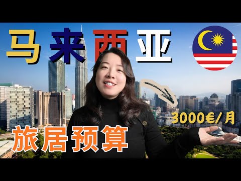生活成本暴降60%，我的马来西亚预算靠谱吗？| 荷兰 vs 马来西亚
