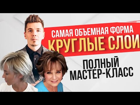 Круглые слои САМАЯ ОБЪЕМНАЯ ФОРМА Полный мастер-класс от Артема Любимова