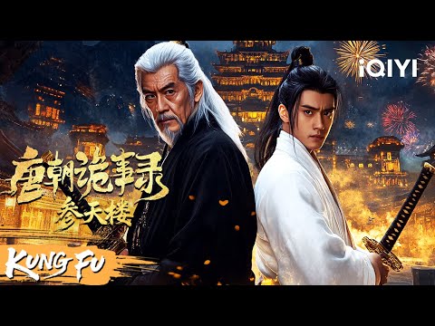 【Multi Sub】大唐危在旦夕！狄仁杰弟子以身入局，粉碎参天楼惊天阴谋！《唐朝诡事录之参天楼》Strange Tales of Tang Dynasty | 悬疑 武侠 |   iQIYI功夫影院