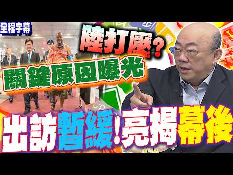 【全程字幕】賴總統出訪暫緩!陸打壓?真相曝光?!郭正亮揭幕後關鍵 @Guovision-TV⁩  ⁨@funseeTW⁩