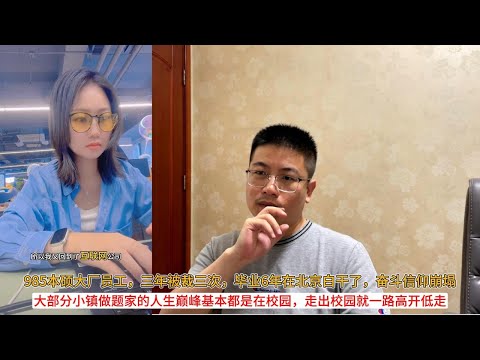 985本硕大厂员工，三年被裁三次，毕业6年在北京白干了，奋斗信仰崩塌；大部分小镇做题家的人生巅峰基本都是在校园，走出校园就一路高开低走